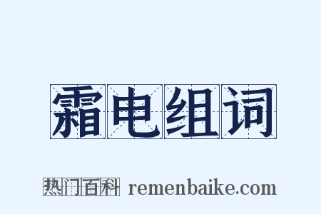 霜电组词是什么意思的图片